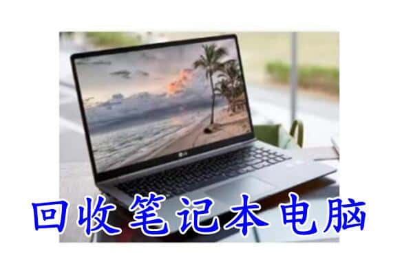 芒市回收笔记本电脑.jpg